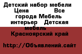 Детский набор мебели › Цена ­ 10 000 - Все города Мебель, интерьер » Детская мебель   . Красноярский край